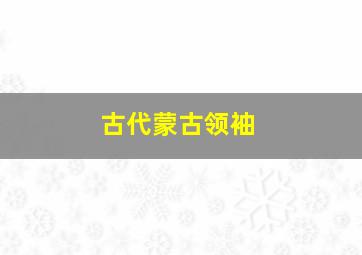 古代蒙古领袖