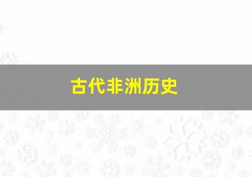 古代非洲历史