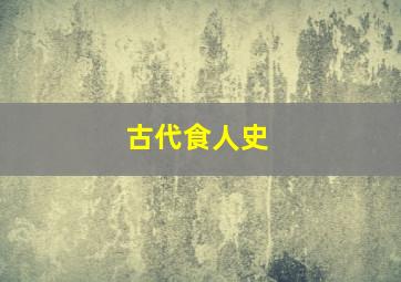 古代食人史