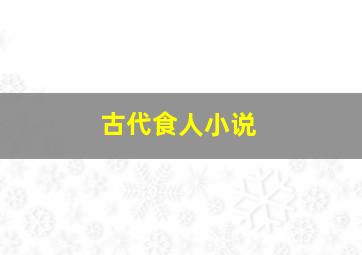 古代食人小说