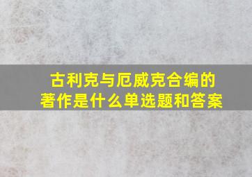 古利克与厄威克合编的著作是什么单选题和答案