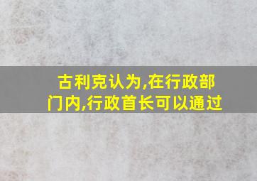 古利克认为,在行政部门内,行政首长可以通过