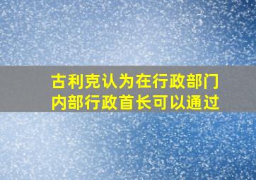 古利克认为在行政部门内部行政首长可以通过