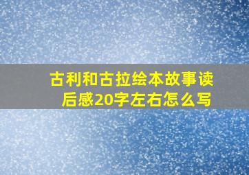 古利和古拉绘本故事读后感20字左右怎么写