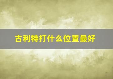 古利特打什么位置最好