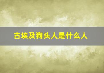 古埃及狗头人是什么人