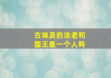 古埃及的法老和国王是一个人吗