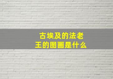 古埃及的法老王的图画是什么