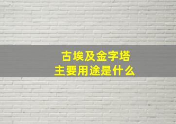 古埃及金字塔主要用途是什么