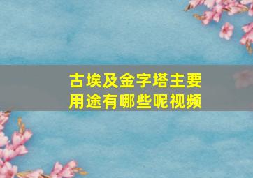 古埃及金字塔主要用途有哪些呢视频