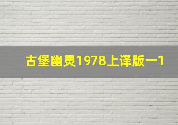 古堡幽灵1978上译版一1