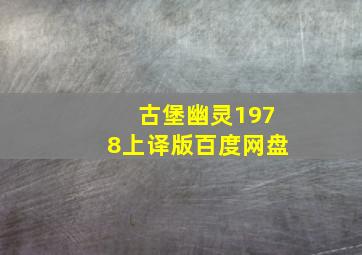 古堡幽灵1978上译版百度网盘