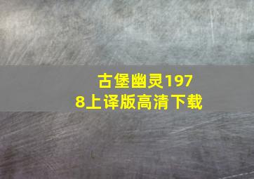 古堡幽灵1978上译版高清下载