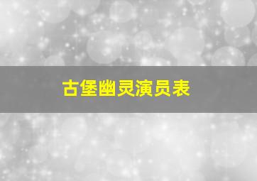 古堡幽灵演员表