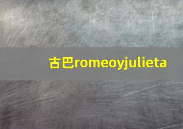 古巴romeoyjulieta