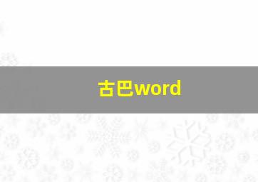 古巴word