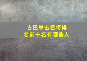 古巴拳击名将排名前十名有哪些人