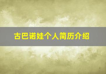 古巴诺娃个人简历介绍