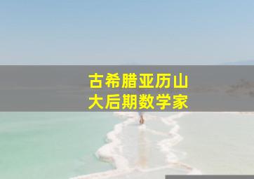 古希腊亚历山大后期数学家