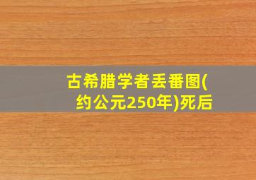 古希腊学者丢番图(约公元250年)死后