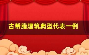 古希腊建筑典型代表一例