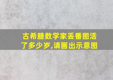 古希腊数学家丢番图活了多少岁,请画出示意图