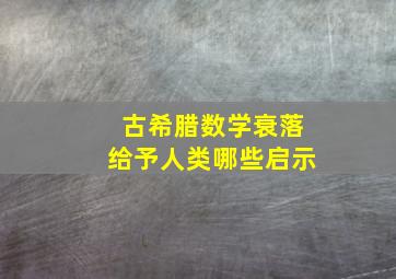 古希腊数学衰落给予人类哪些启示