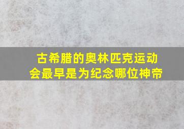 古希腊的奥林匹克运动会最早是为纪念哪位神帝