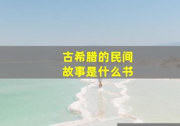 古希腊的民间故事是什么书