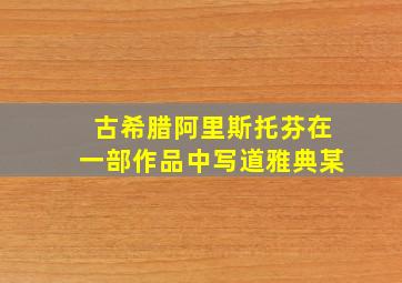 古希腊阿里斯托芬在一部作品中写道雅典某