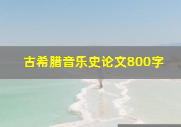 古希腊音乐史论文800字