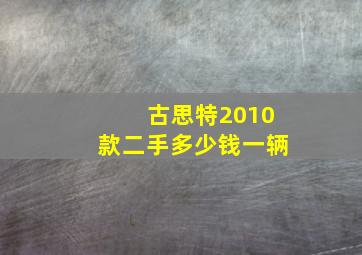 古思特2010款二手多少钱一辆