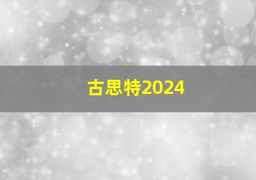 古思特2024