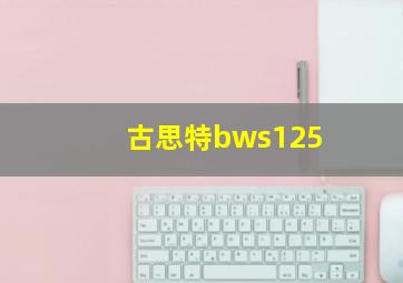 古思特bws125