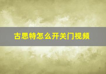 古思特怎么开关门视频