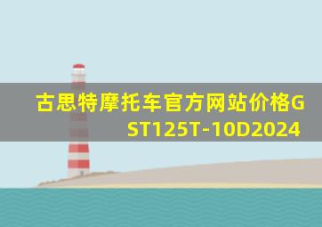 古思特摩托车官方网站价格GST125T-10D2024