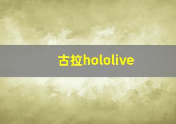 古拉hololive