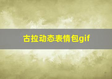 古拉动态表情包gif