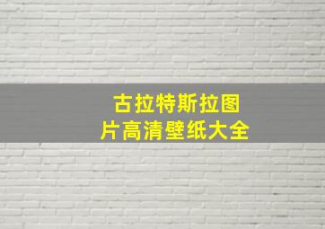 古拉特斯拉图片高清壁纸大全