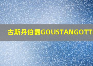 古斯丹伯爵GOUSTANGOTTEN红酒