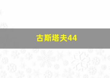 古斯塔夫44