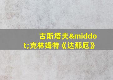 古斯塔夫·克林姆特《达那厄》