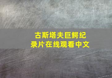 古斯塔夫巨鳄纪录片在线观看中文