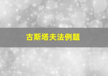 古斯塔夫法例题