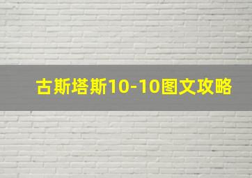 古斯塔斯10-10图文攻略