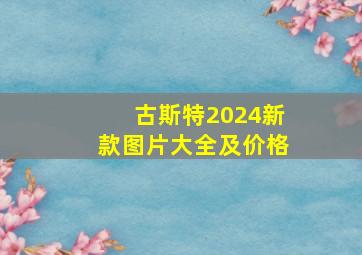 古斯特2024新款图片大全及价格