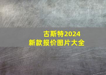 古斯特2024新款报价图片大全