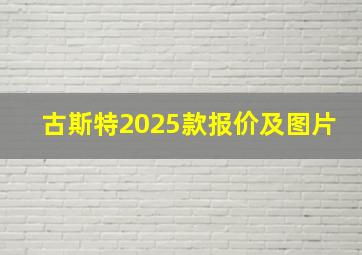 古斯特2025款报价及图片