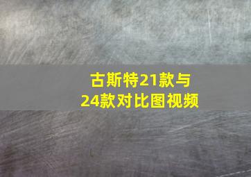 古斯特21款与24款对比图视频