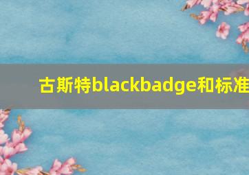 古斯特blackbadge和标准